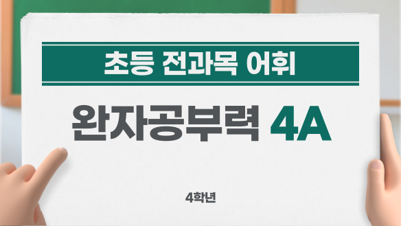 (초등 전과목 어휘) 완자공부력 4A - 4학년