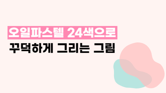 오일파스텔 24색으로 꾸덕하게 그리는 그림