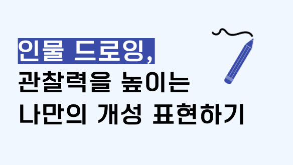 인물 드로잉, 관찰력을 높이는 나만의 개성 표현하기