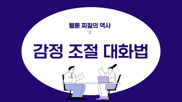 웹툰 찌질의 역사X감정 조절 대화법