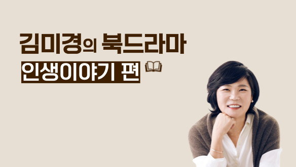 김미경의 북드라마 (인생이야기 편)
