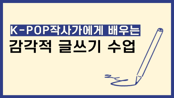K-POP작사가에게 배우는 감각적 글쓰기 수업
