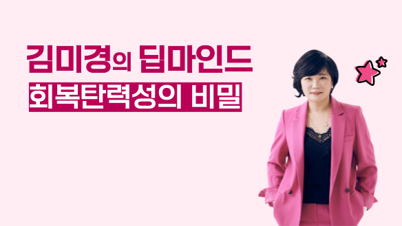 김미경의 딥마인드 - 회복탄력성의 비밀