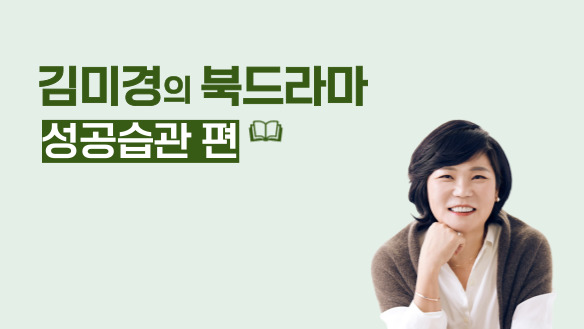 김미경의 북드라마 (성공습관 편)