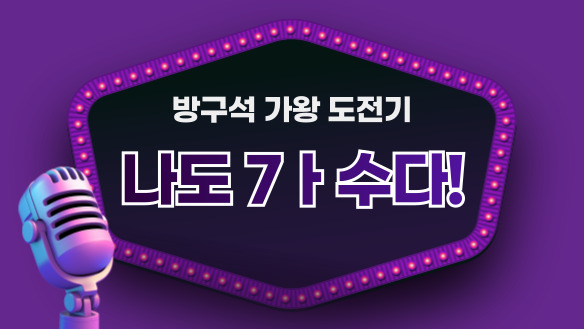 방구석 가왕 도전기, 나도 7ㅏ수다!