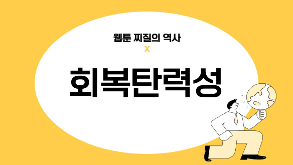 웹툰 찌질의 역사X회복탄력성
