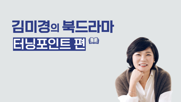 김미경의 북드라마 (터닝포인트 편)