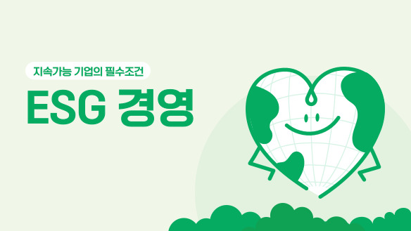 지속가능 기업의 필수조건, ESG 경영