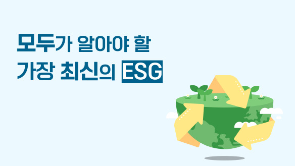 모두가 알아야 할 가장 최신의 ESG