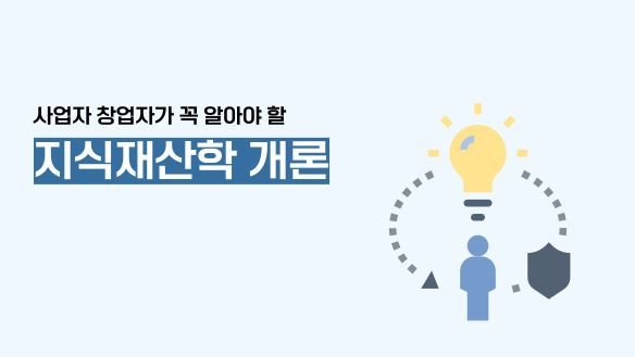 사업자 창업자가 꼭 알아야 할 지식재산학 개론