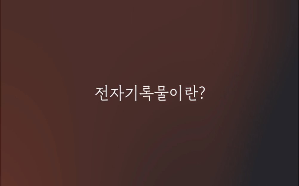 전자기록물이란?(국가기록원 기록관리교육센터 제공)
