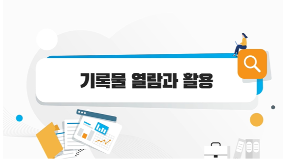 기록물 열람과 활용(국가기록원 기록관리교육센터 제공)