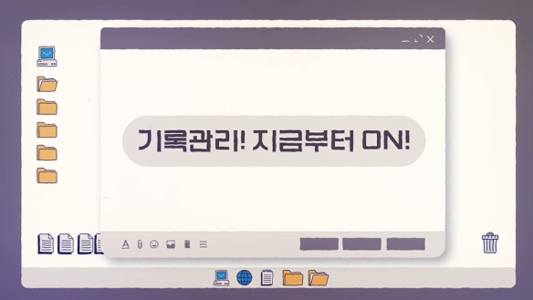 기록관리! 지금부터 ON(국가기록원 기록관리교육센터 제공)
