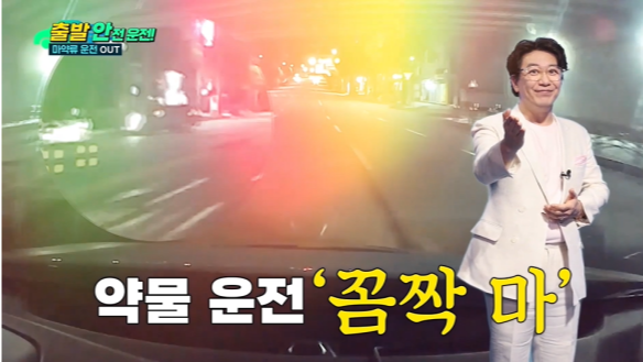 출발 안전운전! 마약류 운전 OUT(한국도로교통공단 제공)