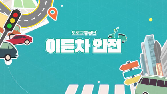 차량별 교통사고 예방-이륜차 안전(한국도로교통공단 제공)