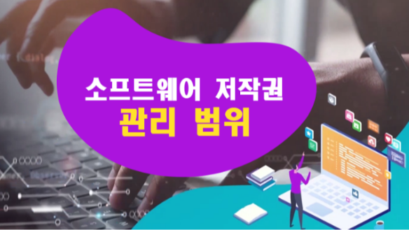 SW 저작권 관리 범위(한국저작권위원회 제공)