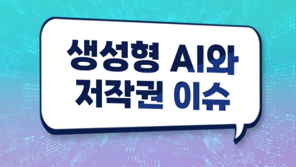 생성형 AI와 저작권 이슈(한국저작권위원회 제공)
