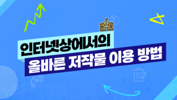  인터넷상에서의 올바른 저작물 이용 방법(한국저작권위원회 제공)