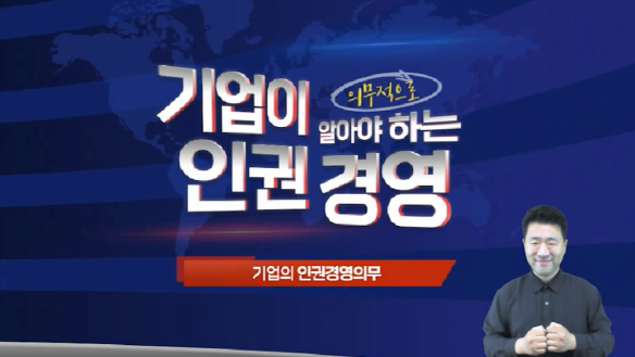 인권경영 국내외 동향 (국가인권위원회 제공)