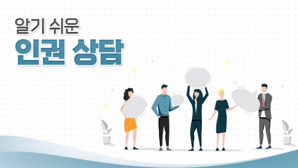 알기쉬운 인권상담 (국가인권위원회 제공)
