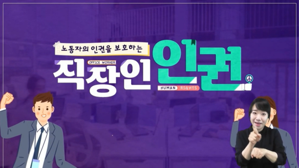노인인권(직장내괴롭힘) (국가인권위원회 제공)