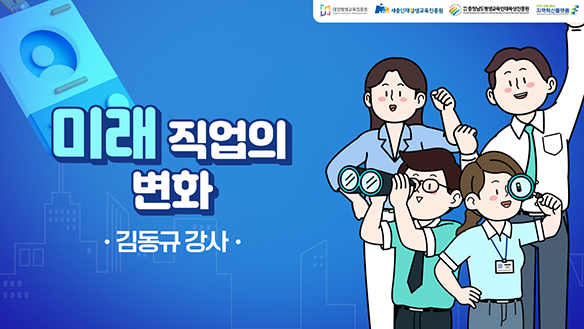 미래 직업의 변화 (DSC제공)