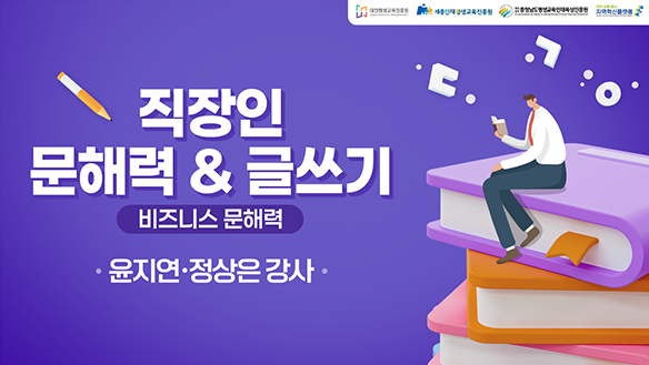 직장인 문해력&글쓰기(비지니스 문해력)_(DSC 제공)