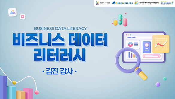비즈니스 데이터 리터러시(DSC 제공)
