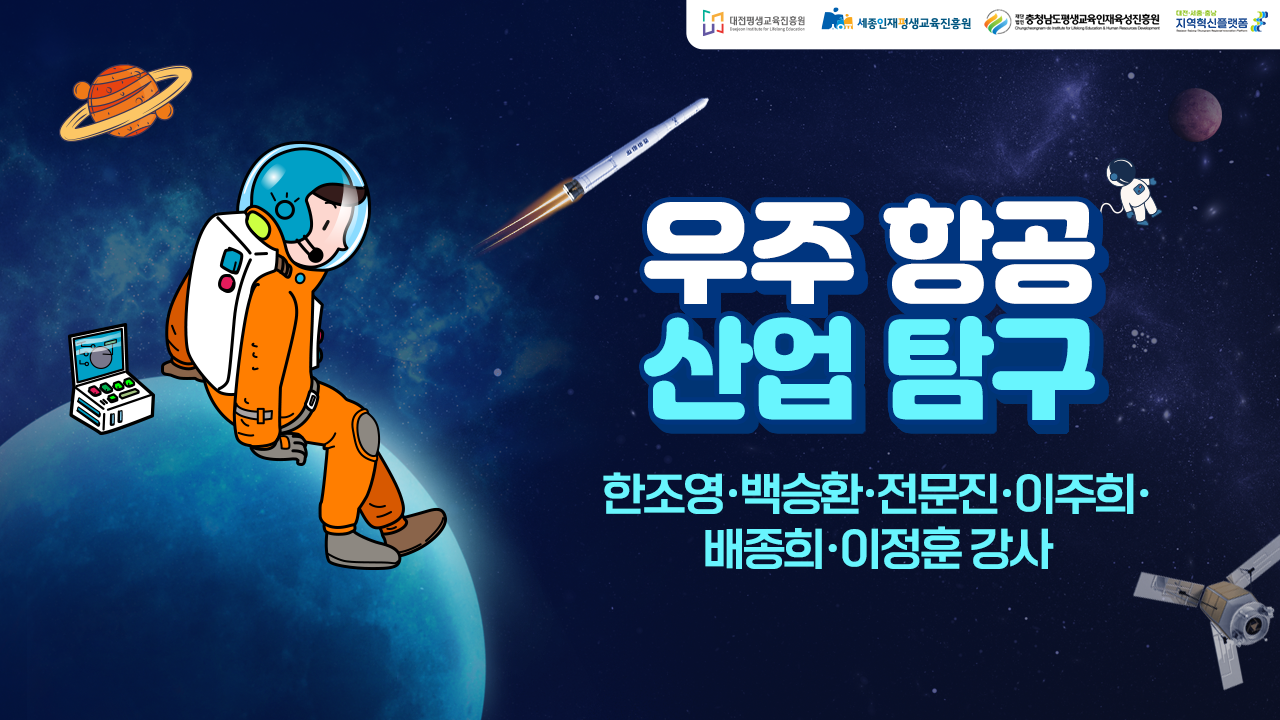 우주 항공 산업 탐구(DSC 제공)