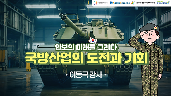 안보의 미래를 그리다: 국방산업의 도전과 기회(DSC 제공)