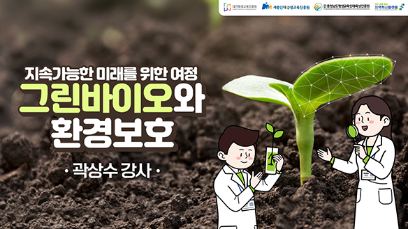 지속가능한 미래를 위한 여정: 그린바이오와 환경보호(DSC 제공)