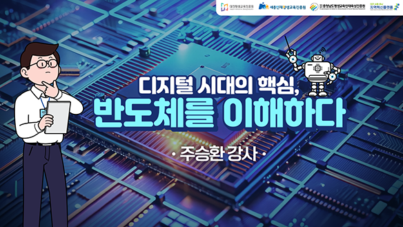 디지털 시대의 핵심, 반도체를 이해하다(DSC 제공)