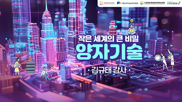 작은 세계의 큰 비밀: 양자기술(DSC 제공)