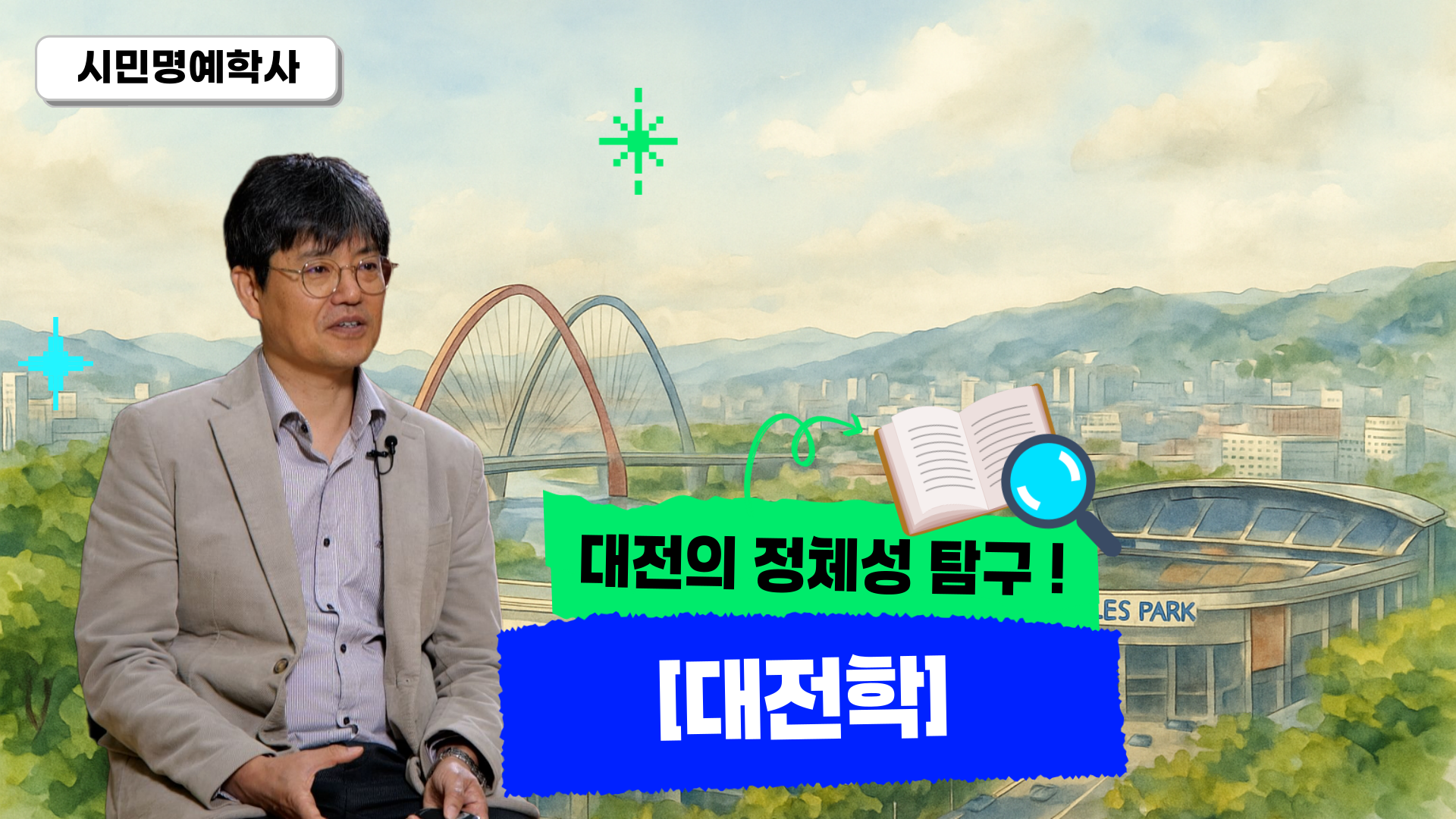 [2025 시민명예학사 공통과정] 대전학
