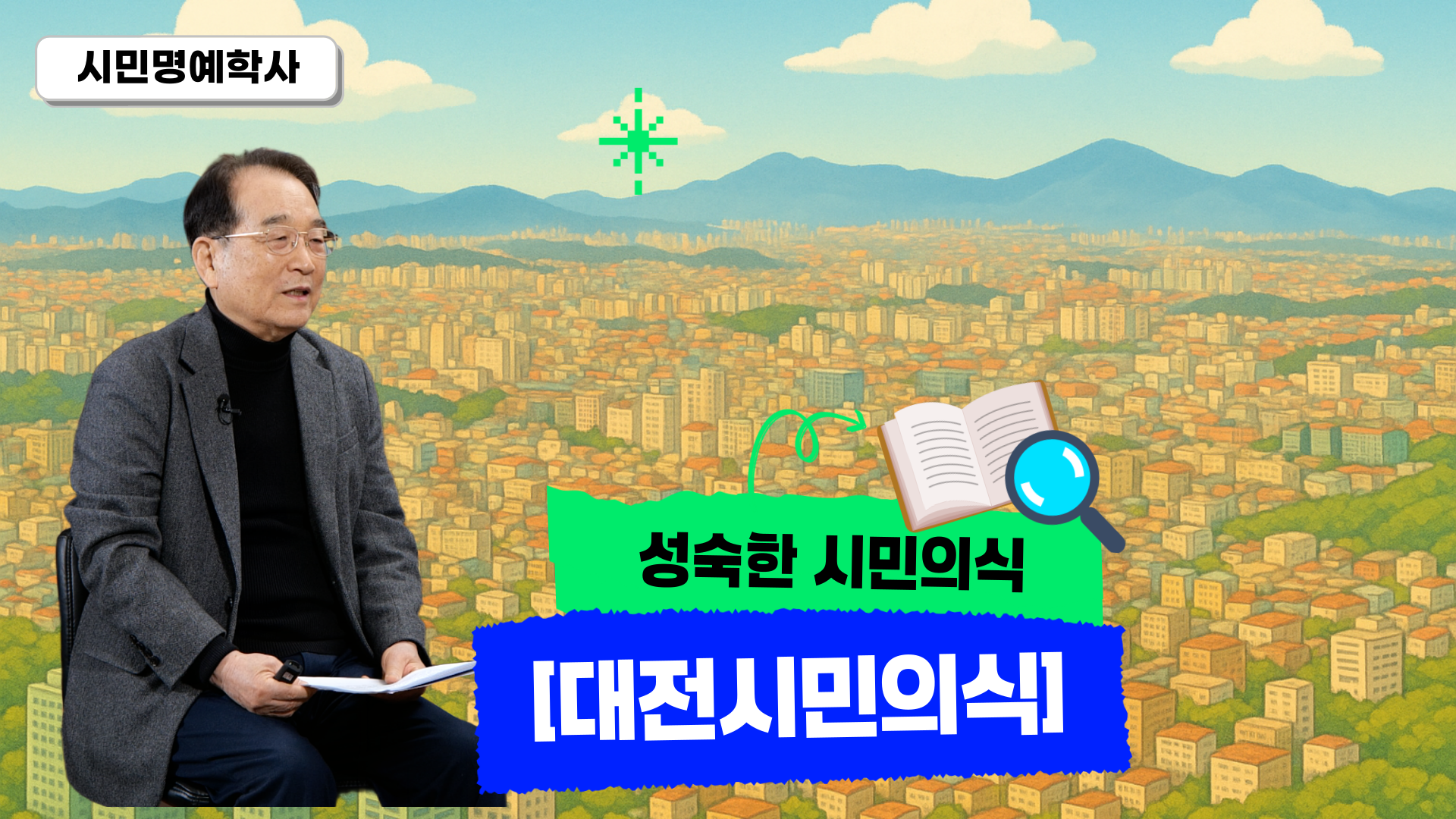 [2025 시민명예학사 공통과정] 대전시민의식