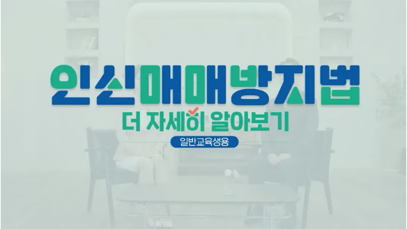 인신매매 방지법 더 자세히 알아보기(한국여성인권진흥원 제공)