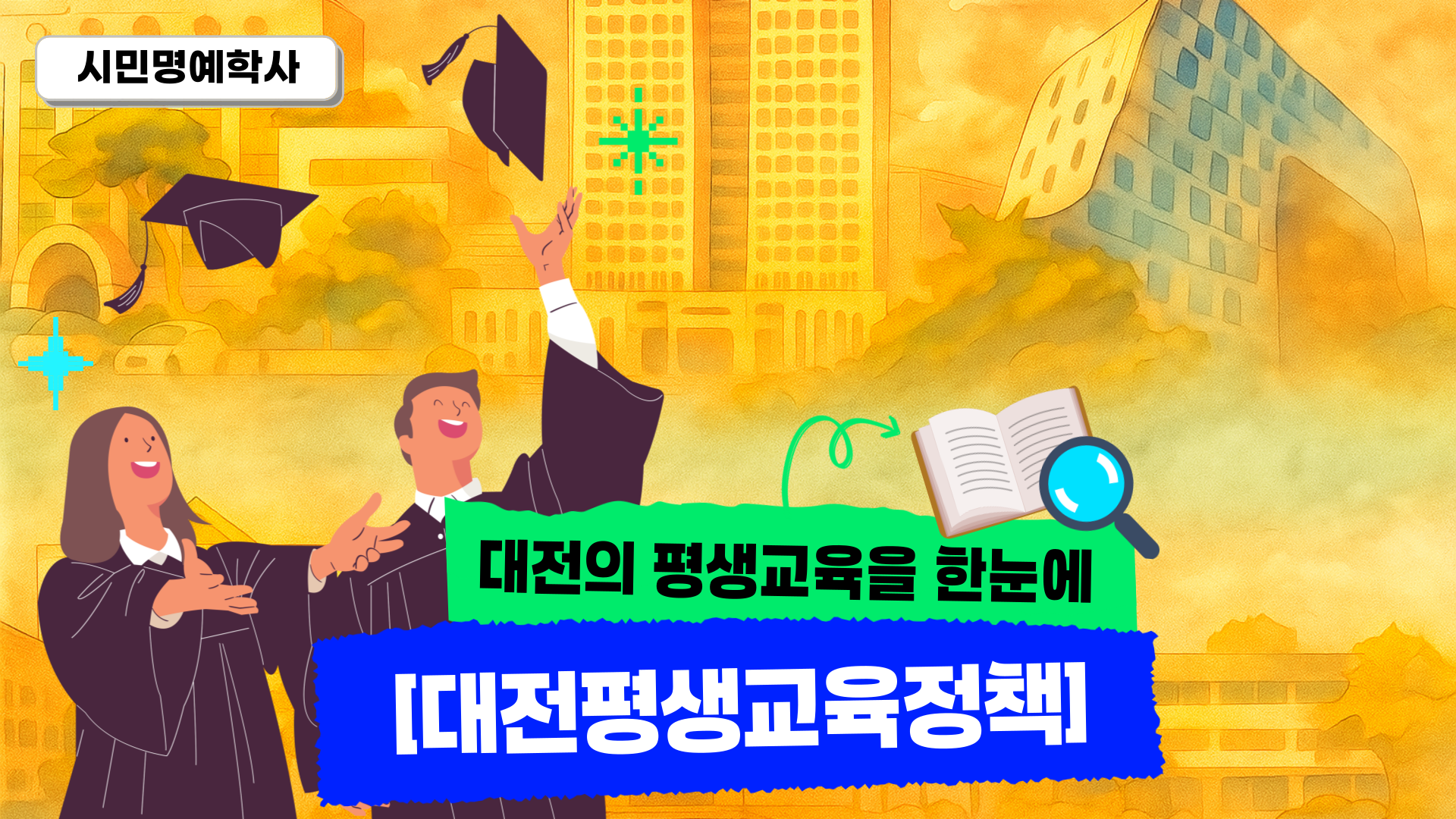 [2025 시민명예학사 공통과정] 대전평생교육정책