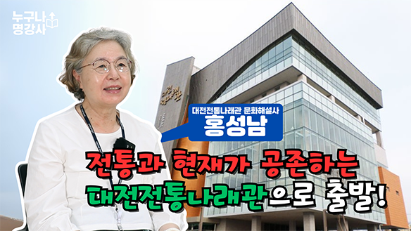 전통과 현재가 공존하는 대전전통나래관으로 출발!