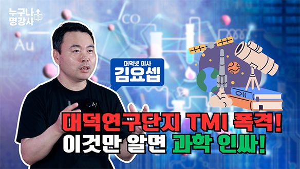 대덕연구단지 TMI 폭격! 이것만 알면 과학인싸