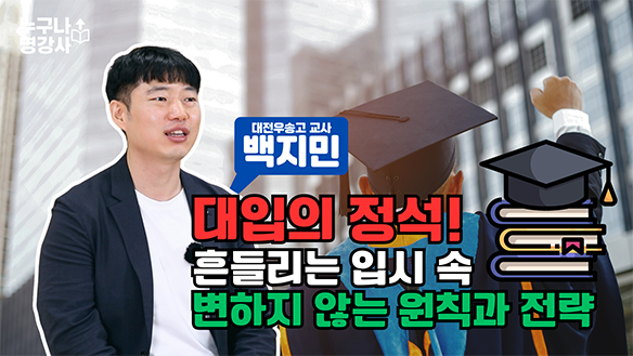 대입의 정석! 흔들리는 입시 속 변하지 않는 원칙과 전략