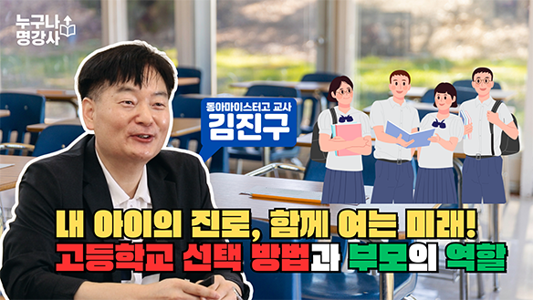 내 아이의 진로, 함께 여는 미래! 고등학교 선택 방법과 부모의 역할