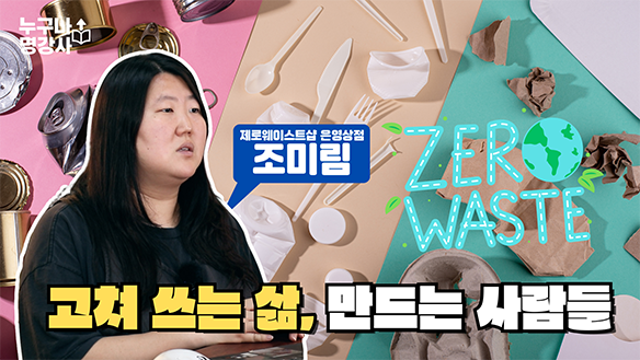 고쳐 쓰는 삶, 만드는 사람들! 제로웨이스트 생활 실천기