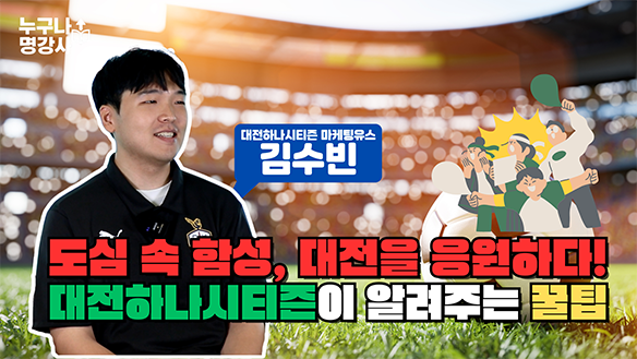 도심 속 함성, 대전을 응원하다! 대전하나시티즌이 알려주는 꿀팁