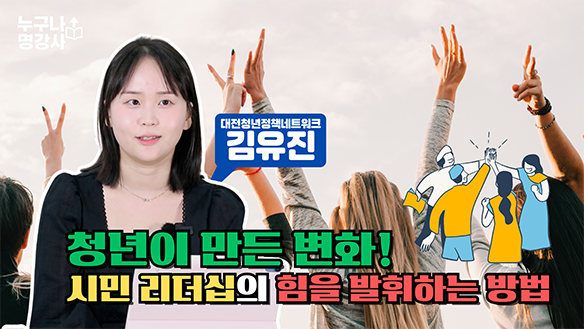 청년이 만든 변화! 시민 리더십의 힘을 발휘하는 방법