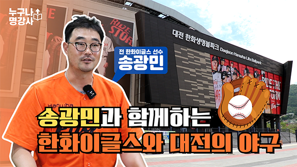 송광민과 함께하는 한화이글스와 대전의 야구
