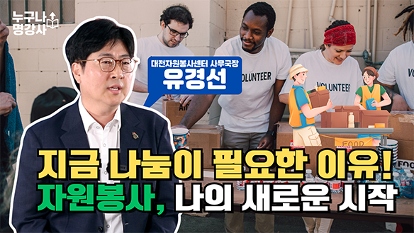 지금 나눔이 필요한 이유! 자원봉사, 나의 새로운 시작