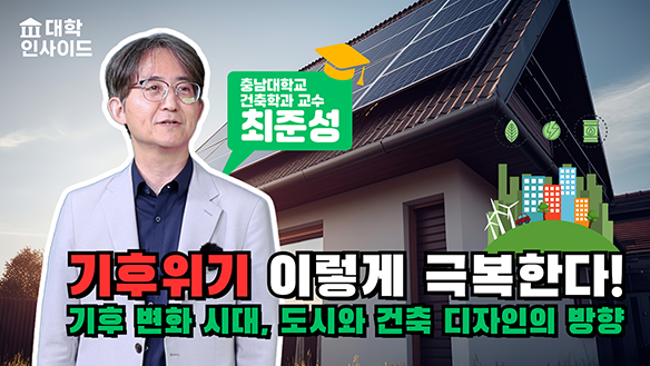 기후위기 이렇게 극복한다! 기후 변화 시대, 도시와 건축 디자인의 방향