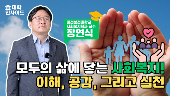모두의 삶에 닿는 사회복지! 이해, 공감, 그리고 실천