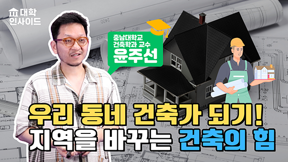 우리 동네 건축가 되기! 지역을 바꾸는 건축의 힘