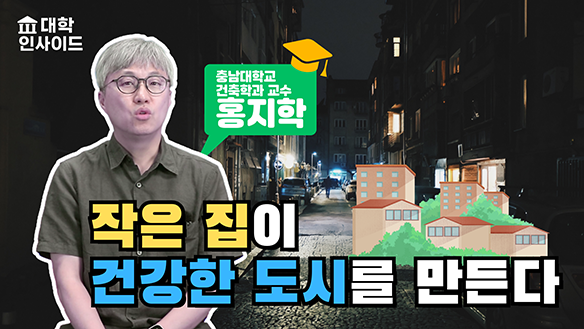 작은 집이 건강한 도시를 만든다